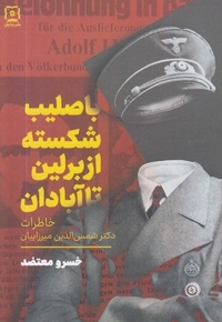 با صلیب شکسته از برلین تا آبادان